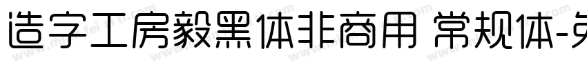 造字工房毅黑体非商用 常规体字体转换